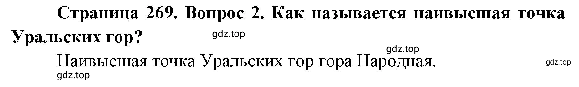 Решение номер 2 (страница 269) гдз по географии 8 класс Домогацких, Алексеевский, учебник