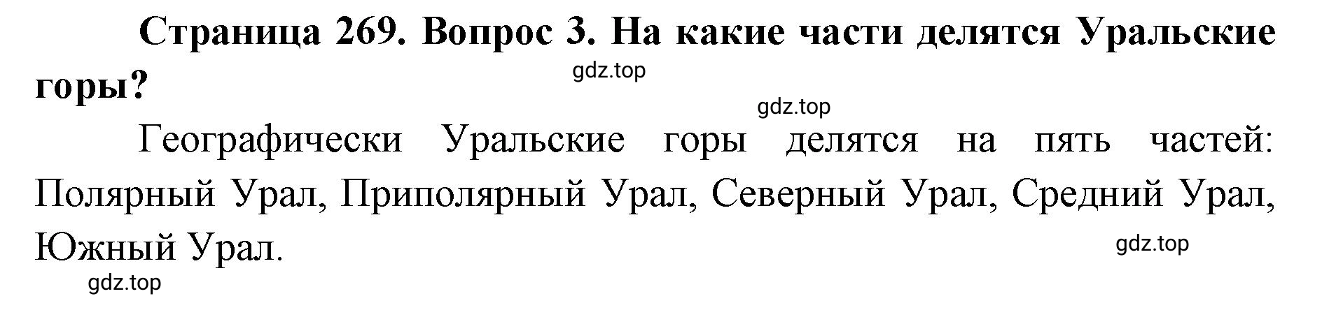 Решение номер 3 (страница 269) гдз по географии 8 класс Домогацких, Алексеевский, учебник