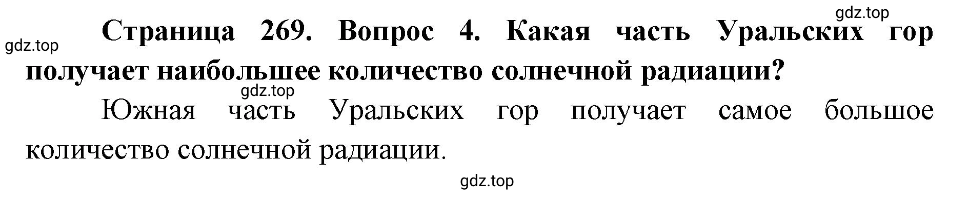Решение номер 4 (страница 269) гдз по географии 8 класс Домогацких, Алексеевский, учебник
