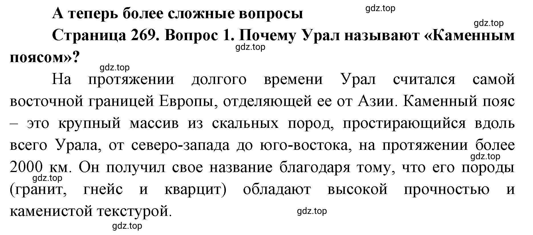 Решение номер 1 (страница 269) гдз по географии 8 класс Домогацких, Алексеевский, учебник