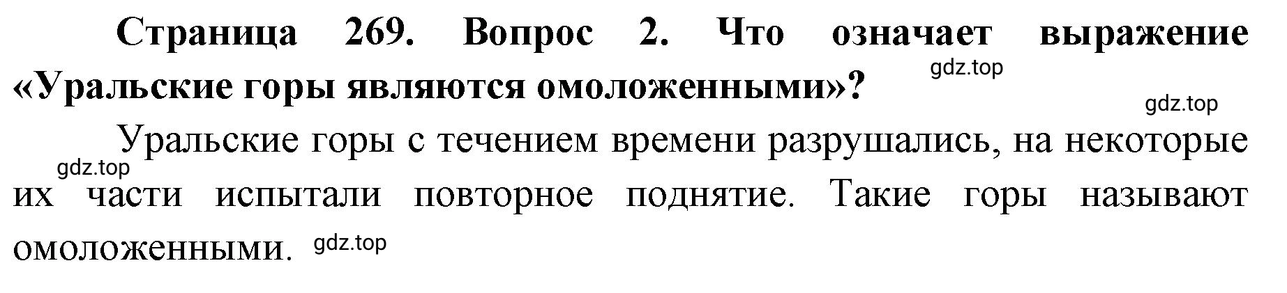 Решение номер 2 (страница 269) гдз по географии 8 класс Домогацких, Алексеевский, учебник