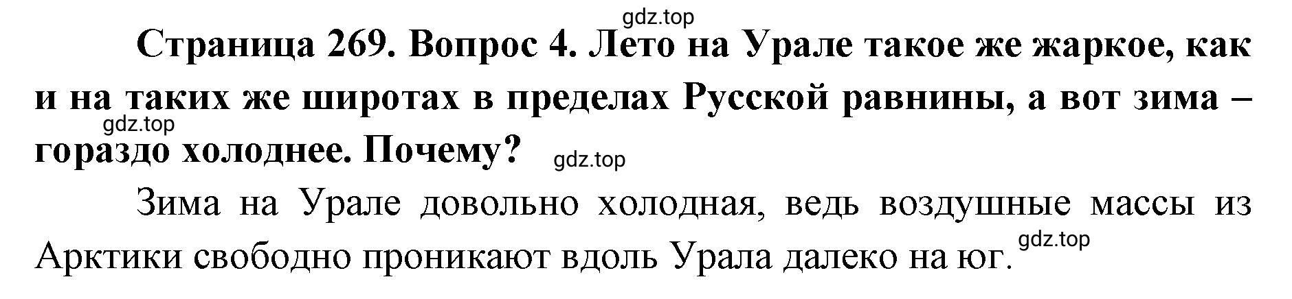 Решение номер 4 (страница 269) гдз по географии 8 класс Домогацких, Алексеевский, учебник