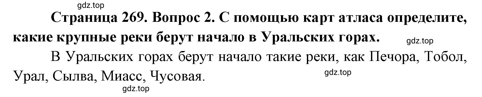 Решение номер 2 (страница 269) гдз по географии 8 класс Домогацких, Алексеевский, учебник