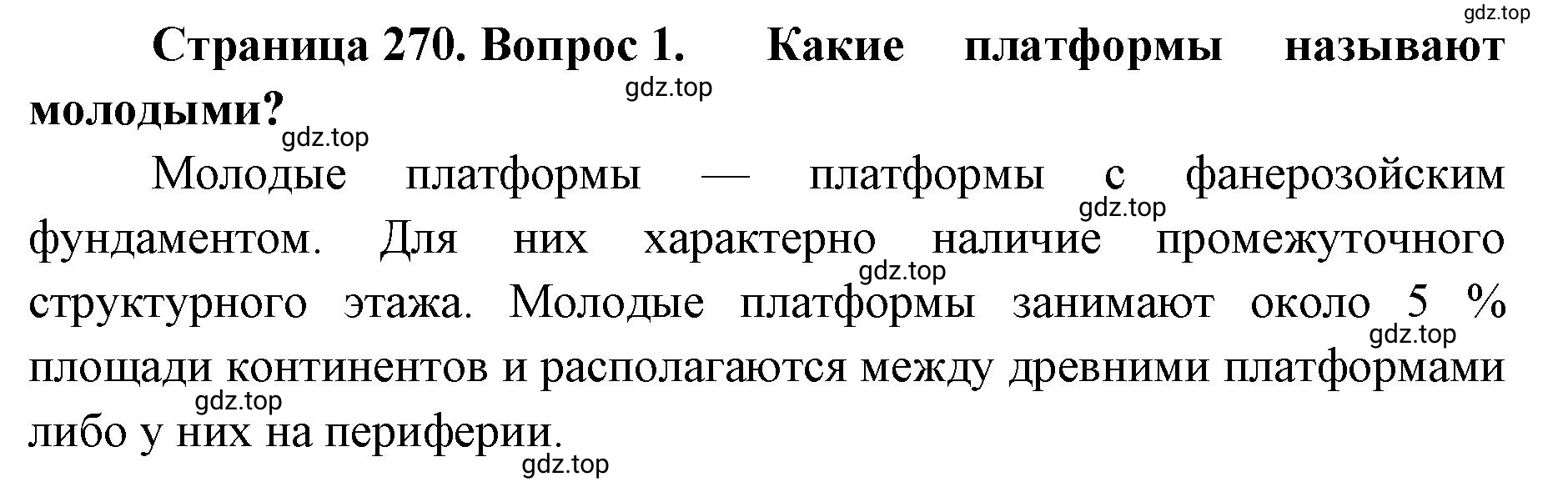 Решение номер 1 (страница 270) гдз по географии 8 класс Домогацких, Алексеевский, учебник