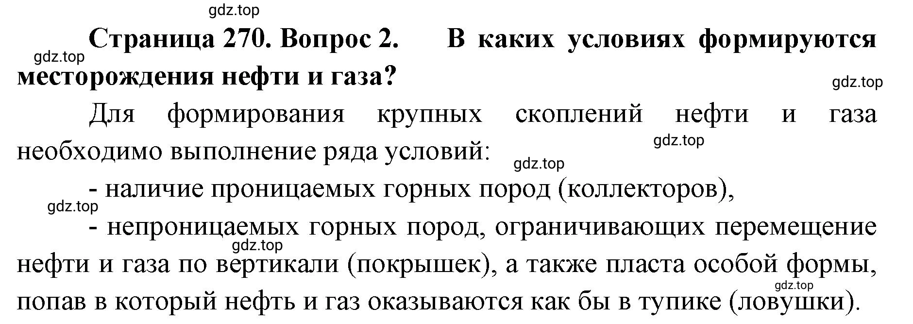 Решение номер 2 (страница 270) гдз по географии 8 класс Домогацких, Алексеевский, учебник