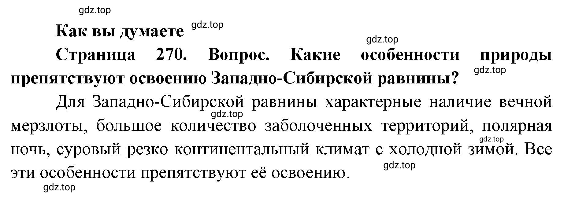 Решение  Как вы думаете (страница 270) гдз по географии 8 класс Домогацких, Алексеевский, учебник