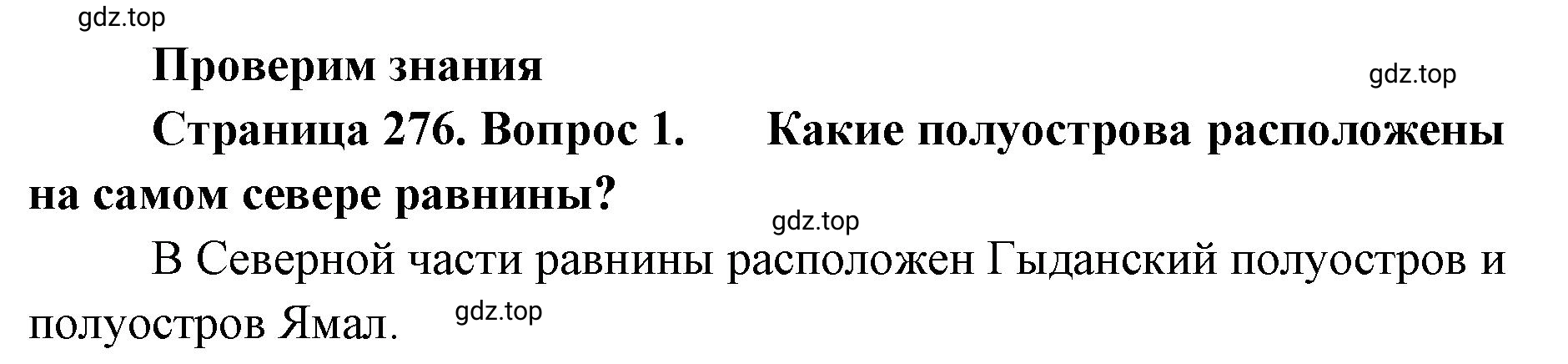 Решение номер 1 (страница 276) гдз по географии 8 класс Домогацких, Алексеевский, учебник