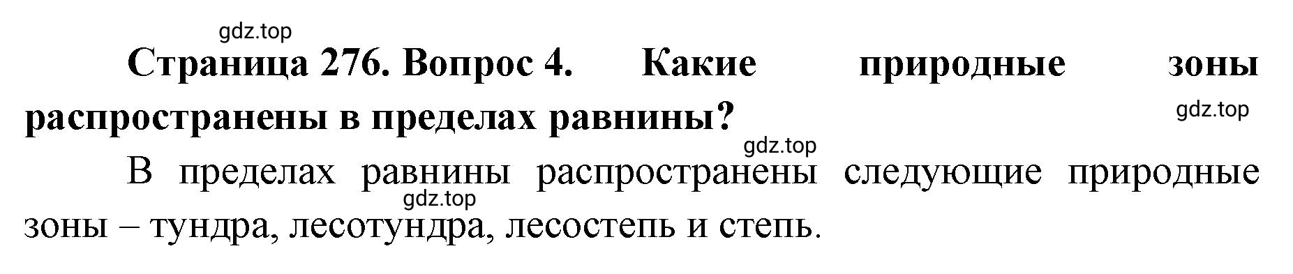 Решение номер 4 (страница 276) гдз по географии 8 класс Домогацких, Алексеевский, учебник