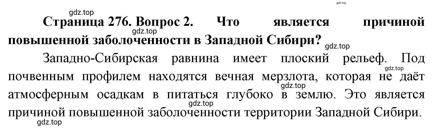 Решение номер 2 (страница 276) гдз по географии 8 класс Домогацких, Алексеевский, учебник