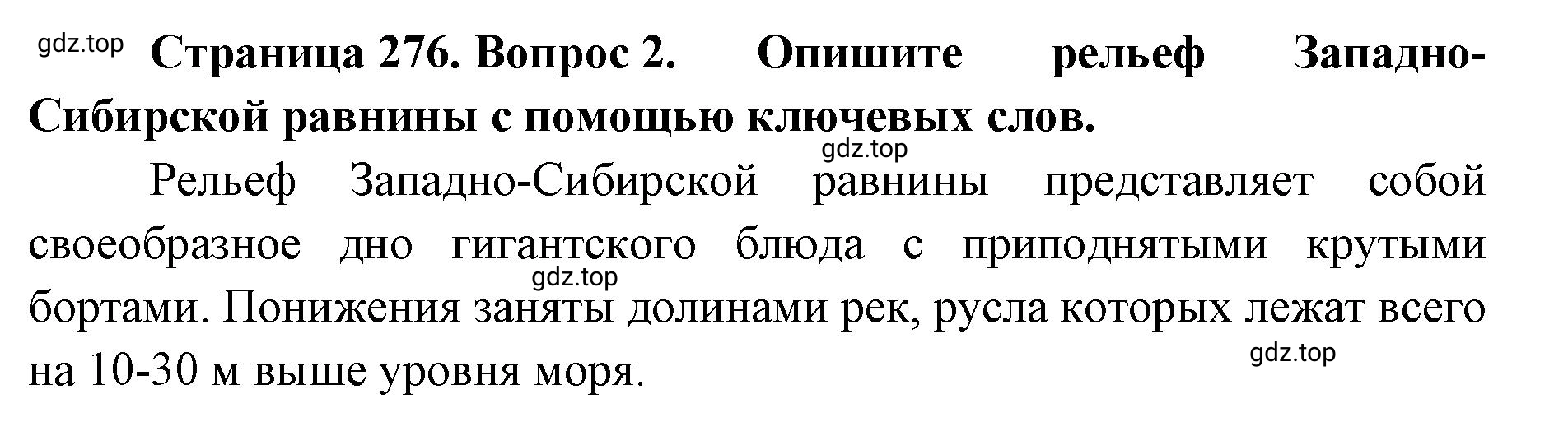 Решение номер 2 (страница 276) гдз по географии 8 класс Домогацких, Алексеевский, учебник