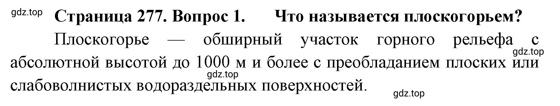 Решение номер 1 (страница 277) гдз по географии 8 класс Домогацких, Алексеевский, учебник