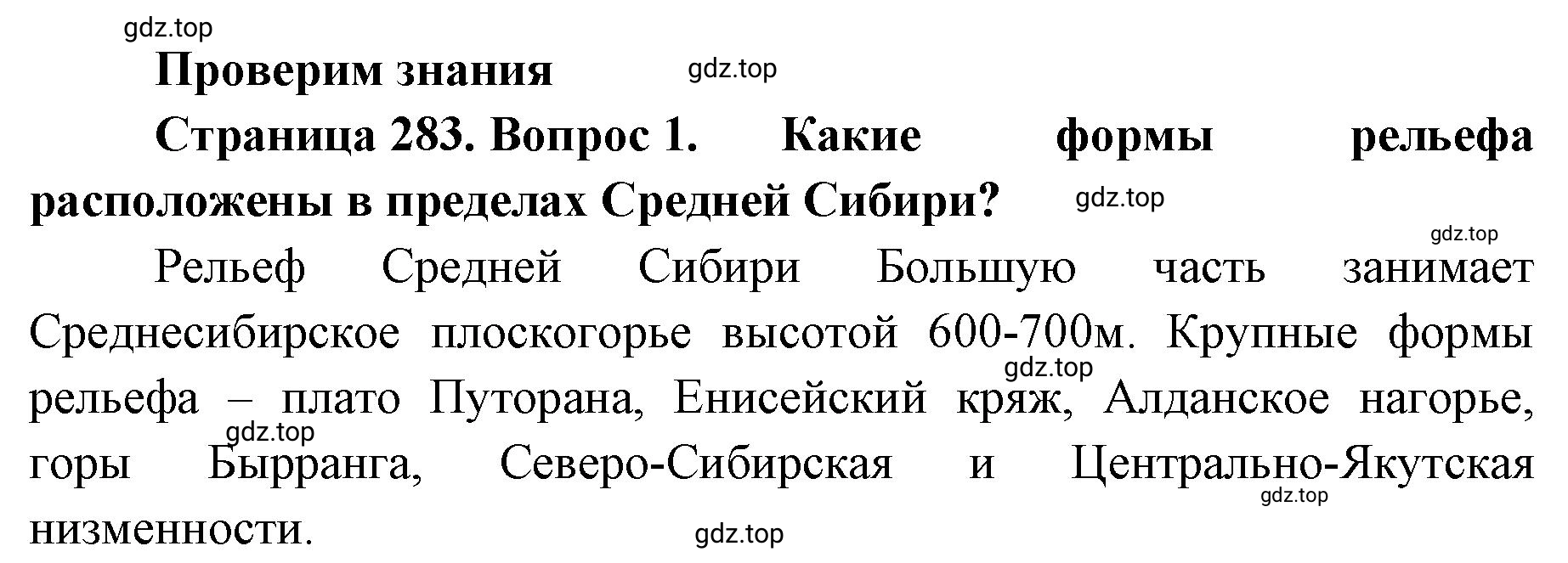 Решение номер 1 (страница 283) гдз по географии 8 класс Домогацких, Алексеевский, учебник