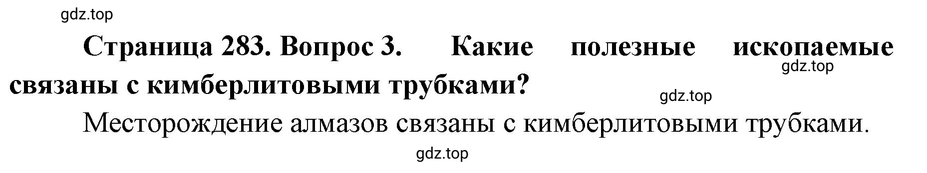 Решение номер 3 (страница 283) гдз по географии 8 класс Домогацких, Алексеевский, учебник