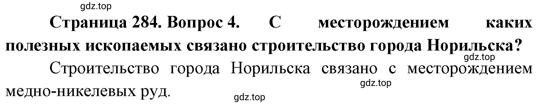 Решение номер 4 (страница 284) гдз по географии 8 класс Домогацких, Алексеевский, учебник
