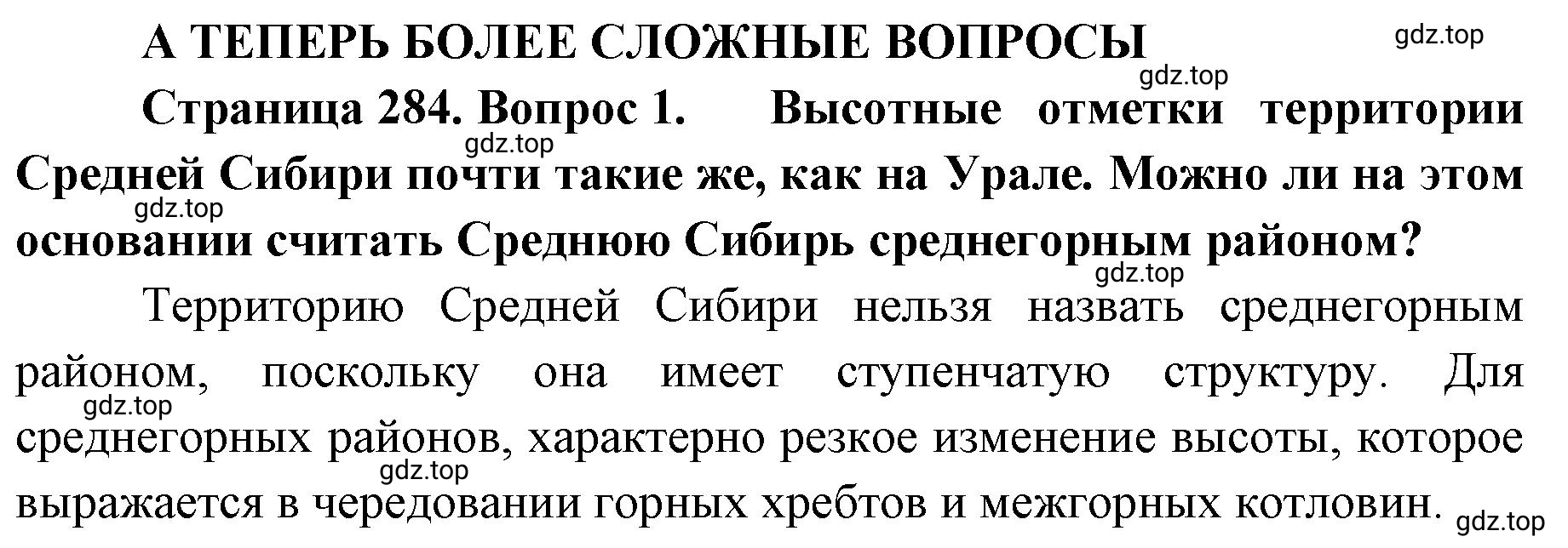 Решение номер 1 (страница 284) гдз по географии 8 класс Домогацких, Алексеевский, учебник