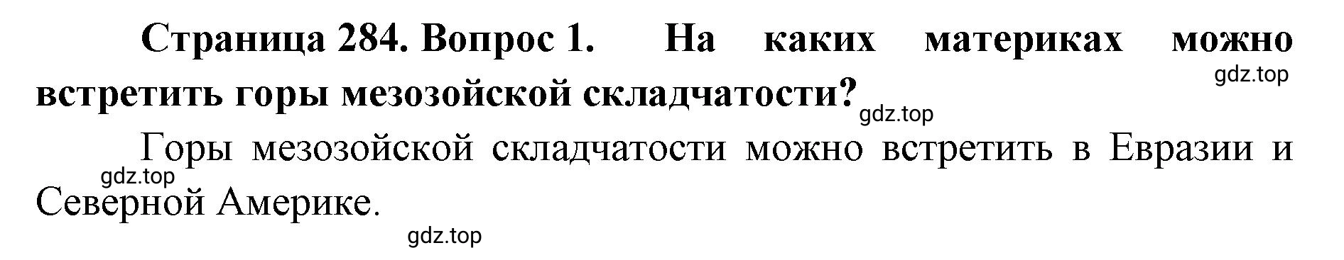Решение номер 1 (страница 284) гдз по географии 8 класс Домогацких, Алексеевский, учебник