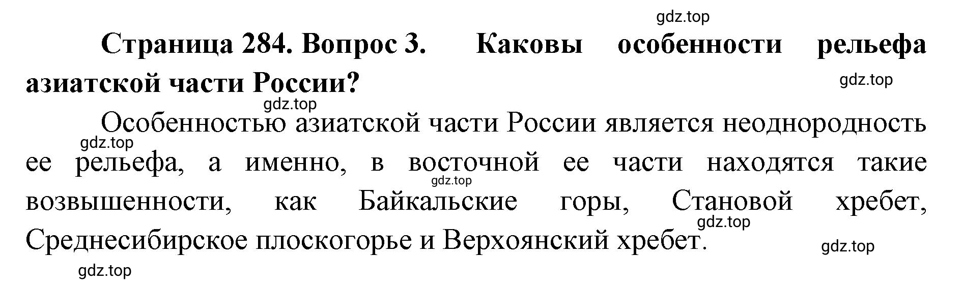 Решение номер 3 (страница 284) гдз по географии 8 класс Домогацких, Алексеевский, учебник