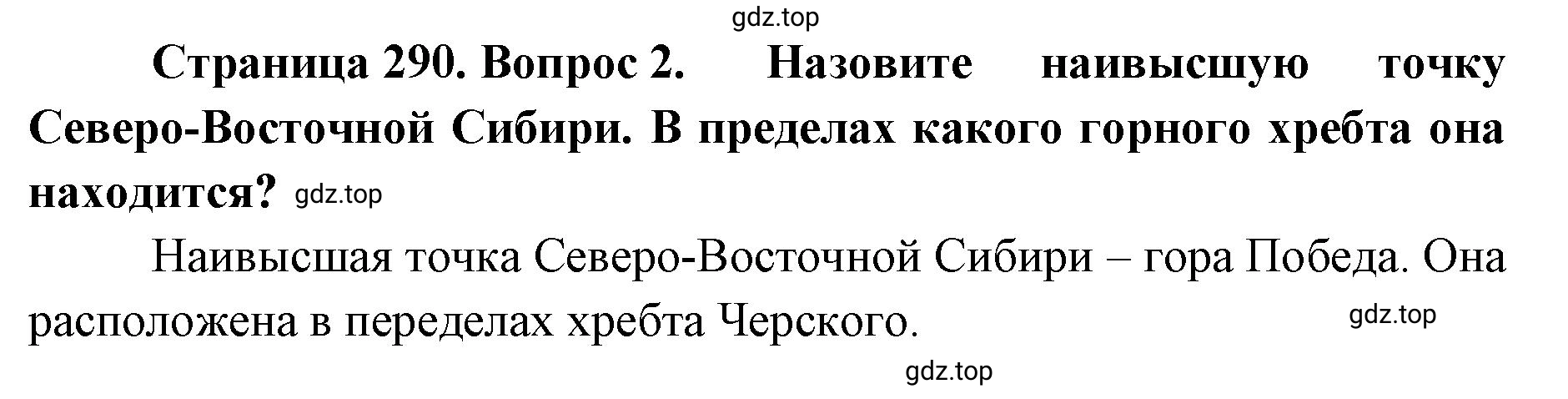 Решение номер 2 (страница 290) гдз по географии 8 класс Домогацких, Алексеевский, учебник