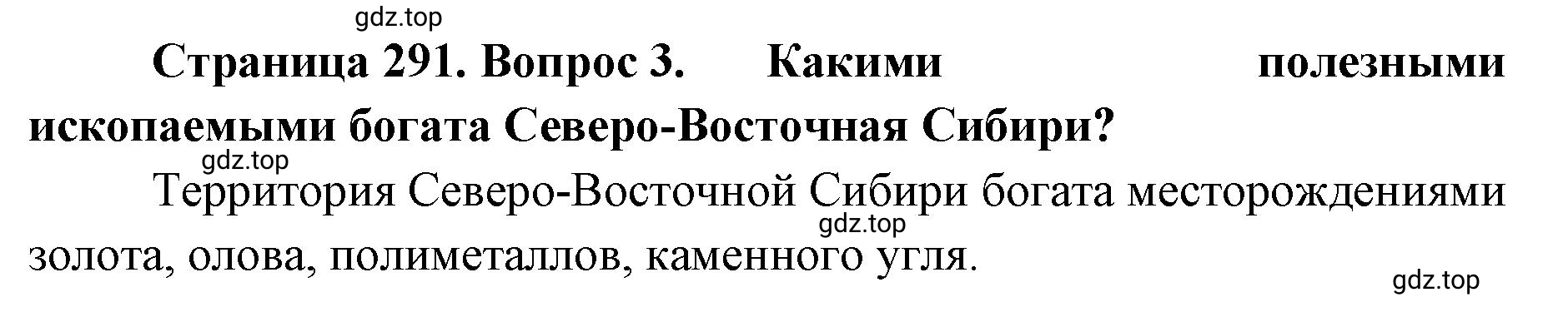 Решение номер 3 (страница 291) гдз по географии 8 класс Домогацких, Алексеевский, учебник