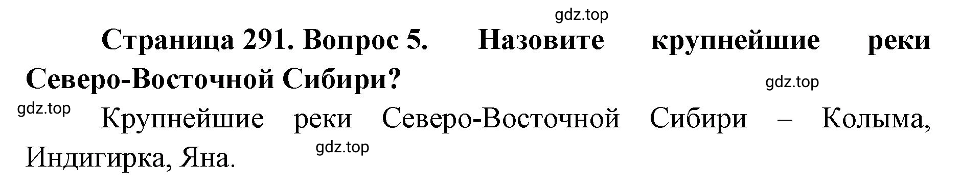 Решение номер 5 (страница 291) гдз по географии 8 класс Домогацких, Алексеевский, учебник