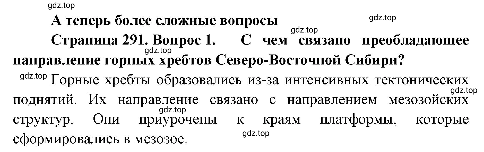 Решение номер 1 (страница 291) гдз по географии 8 класс Домогацких, Алексеевский, учебник