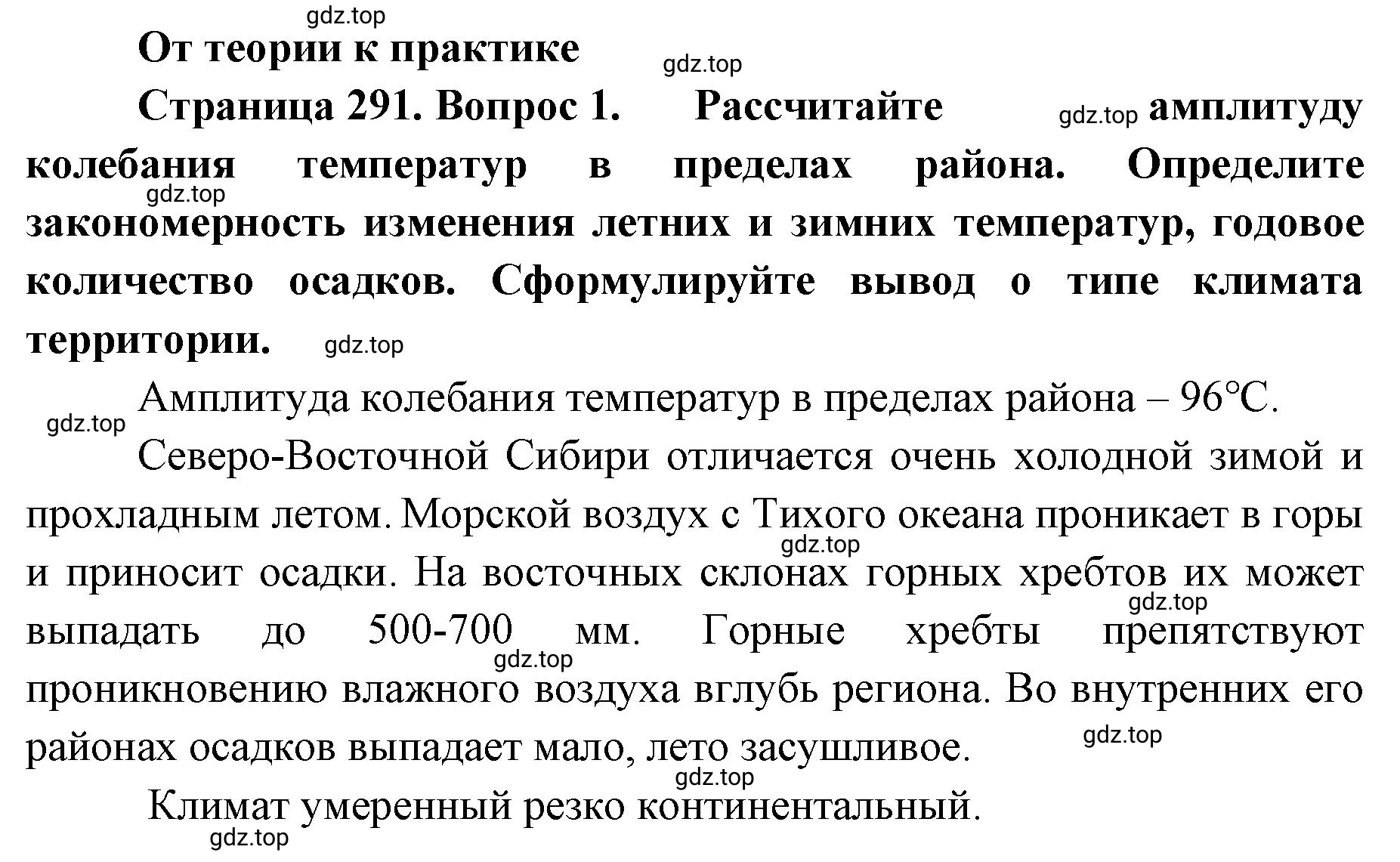 Решение номер 1 (страница 291) гдз по географии 8 класс Домогацких, Алексеевский, учебник