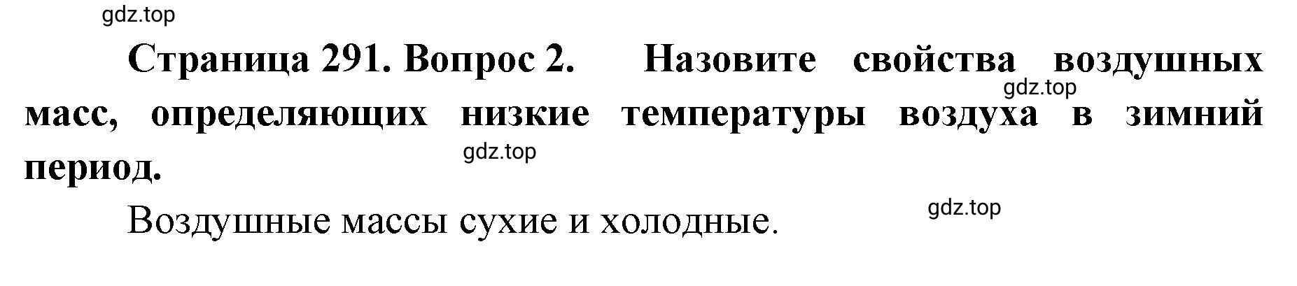 Решение номер 2 (страница 291) гдз по географии 8 класс Домогацких, Алексеевский, учебник