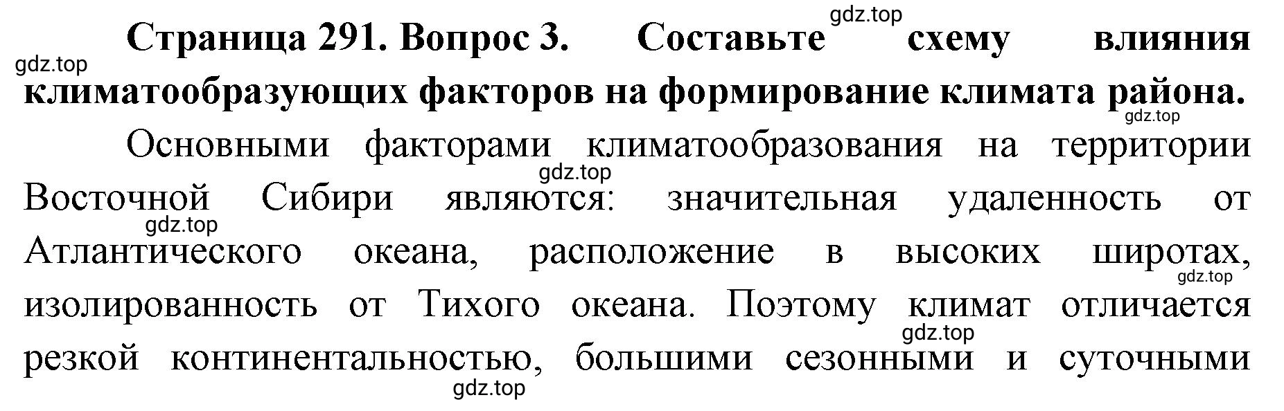 Решение номер 3 (страница 291) гдз по географии 8 класс Домогацких, Алексеевский, учебник