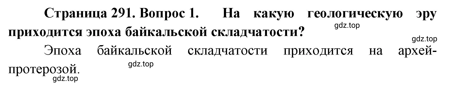 Решение номер 1 (страница 291) гдз по географии 8 класс Домогацких, Алексеевский, учебник