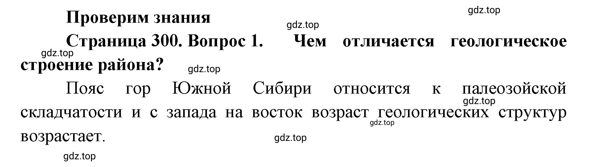 Решение номер 1 (страница 300) гдз по географии 8 класс Домогацких, Алексеевский, учебник