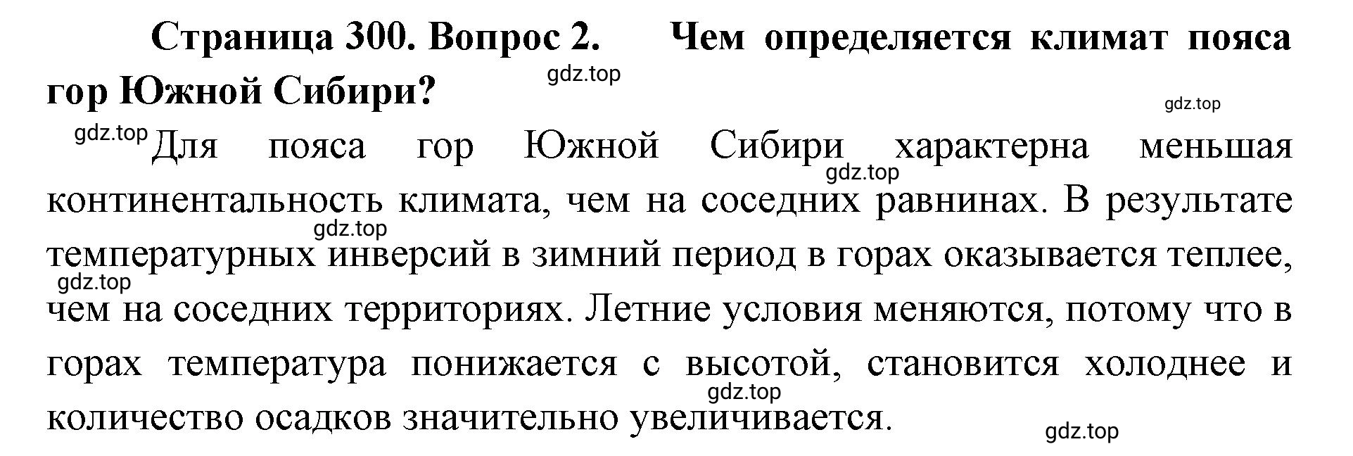 Решение номер 2 (страница 300) гдз по географии 8 класс Домогацких, Алексеевский, учебник