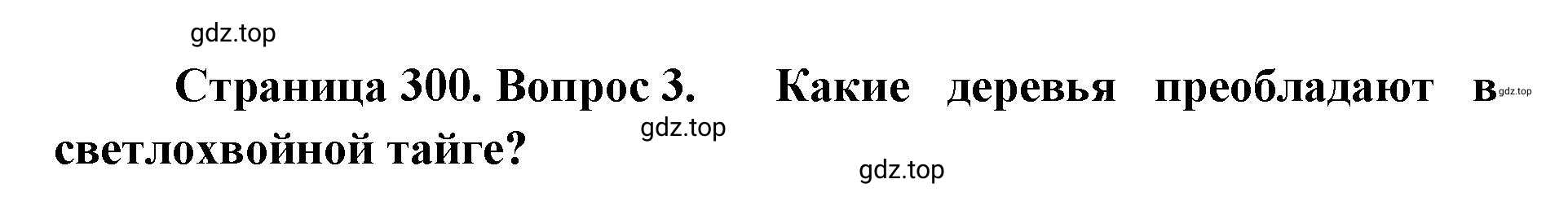 Решение номер 3 (страница 300) гдз по географии 8 класс Домогацких, Алексеевский, учебник