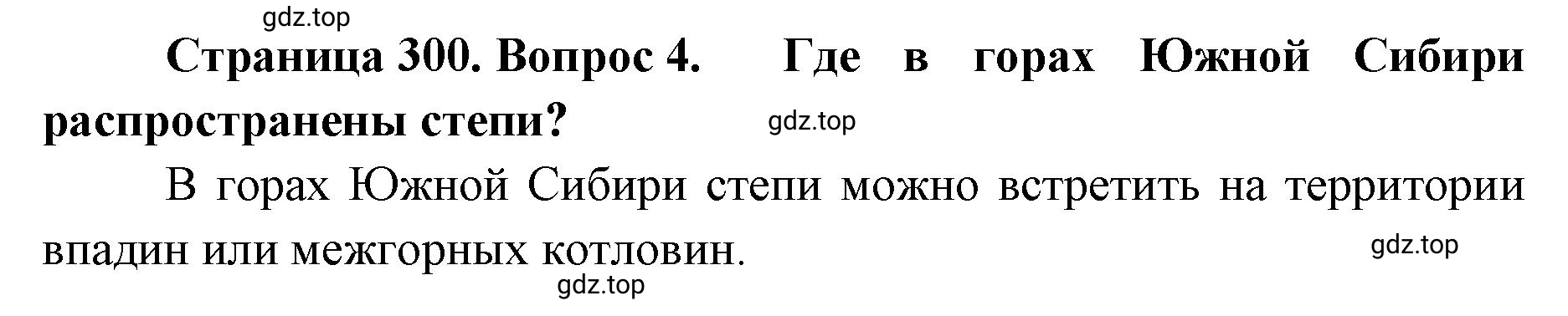 Решение номер 4 (страница 300) гдз по географии 8 класс Домогацких, Алексеевский, учебник