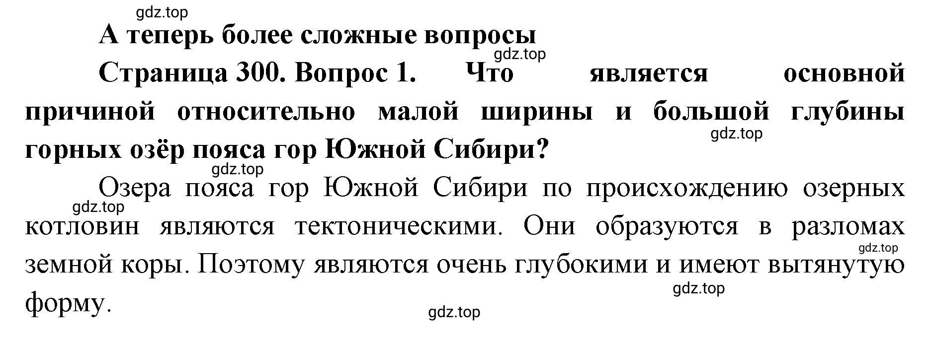 Решение номер 1 (страница 300) гдз по географии 8 класс Домогацких, Алексеевский, учебник