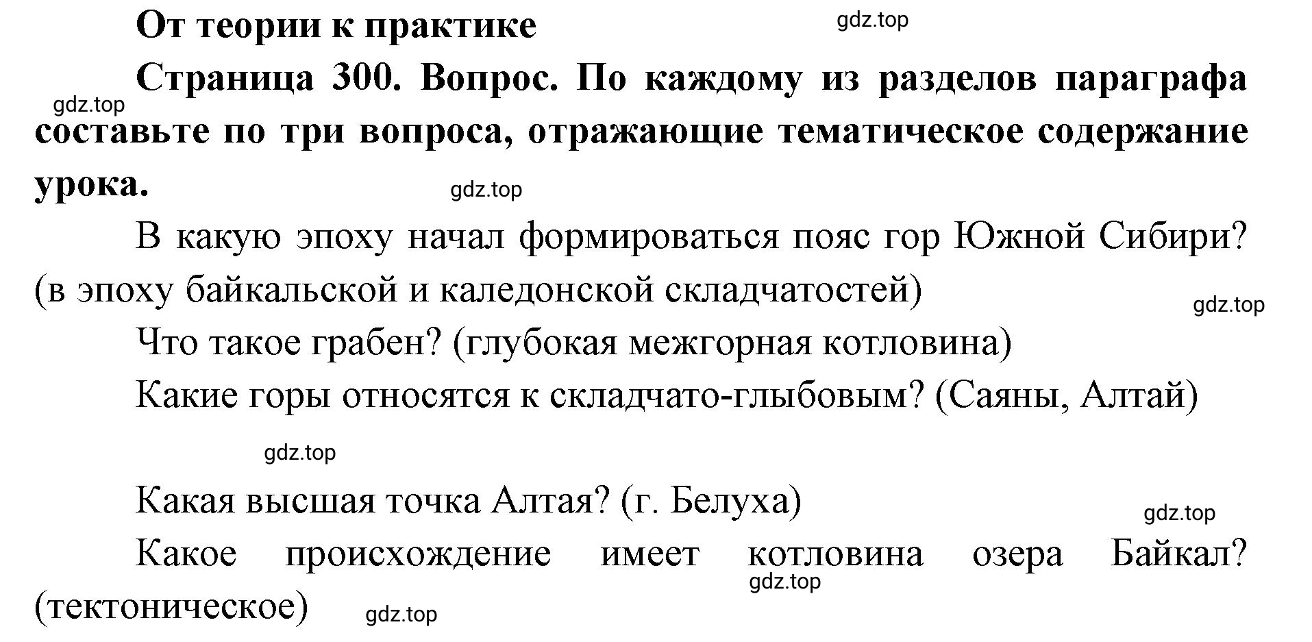 Решение номер 1 (страница 300) гдз по географии 8 класс Домогацких, Алексеевский, учебник