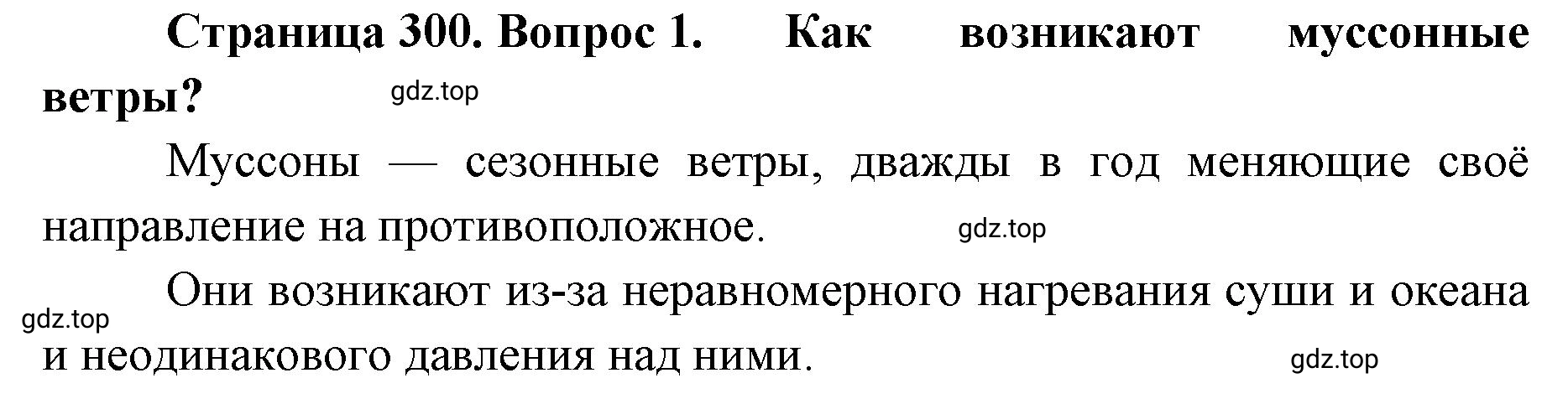 Решение номер 1 (страница 300) гдз по географии 8 класс Домогацких, Алексеевский, учебник