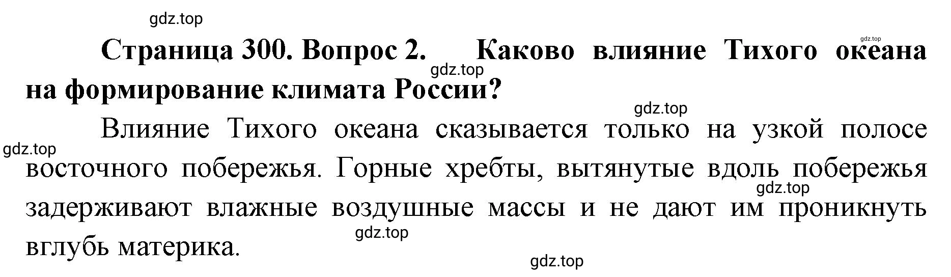 Решение номер 2 (страница 300) гдз по географии 8 класс Домогацких, Алексеевский, учебник