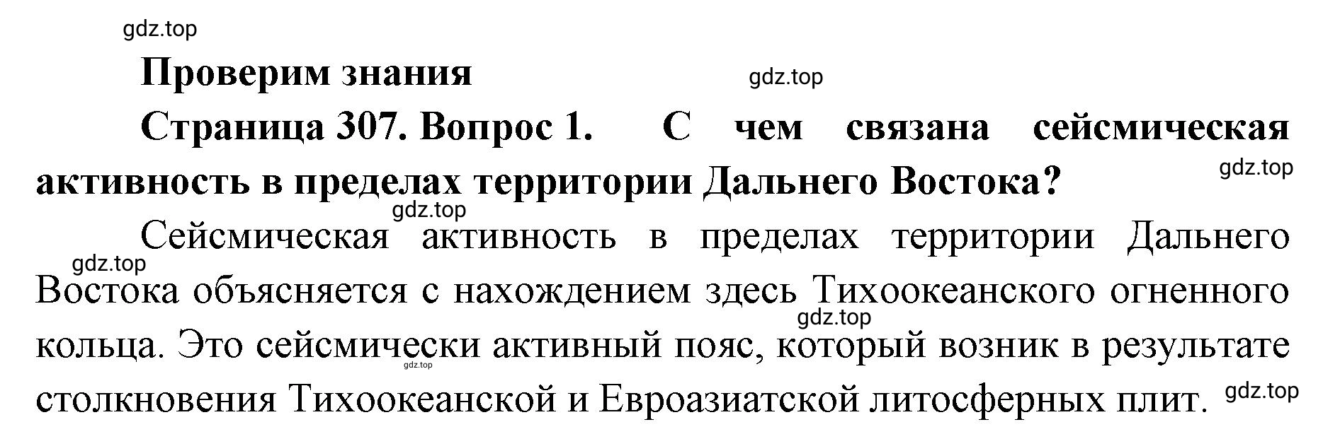 Решение номер 1 (страница 307) гдз по географии 8 класс Домогацких, Алексеевский, учебник