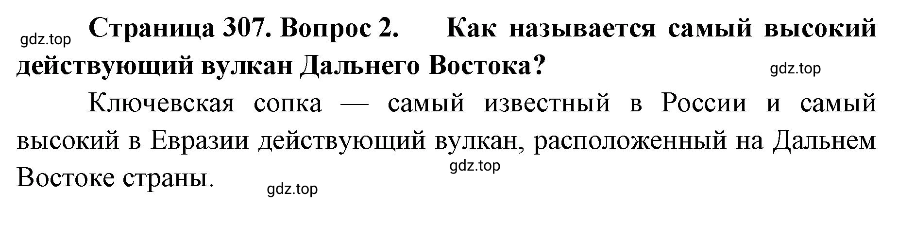 Решение номер 2 (страница 307) гдз по географии 8 класс Домогацких, Алексеевский, учебник