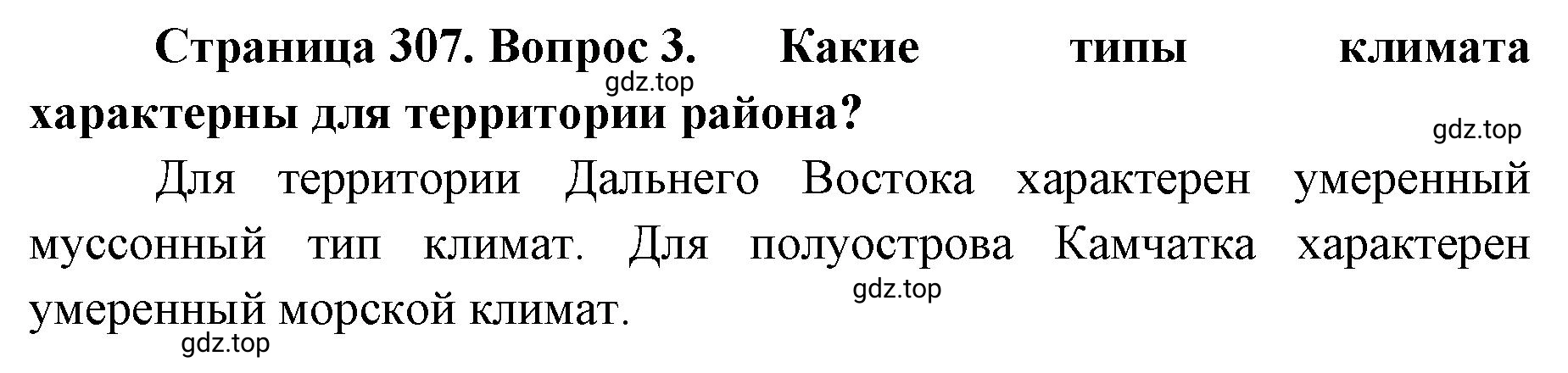 Решение номер 3 (страница 307) гдз по географии 8 класс Домогацких, Алексеевский, учебник