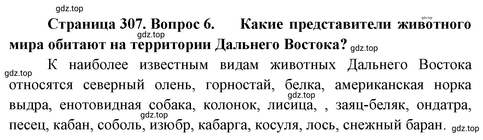 Решение номер 6 (страница 307) гдз по географии 8 класс Домогацких, Алексеевский, учебник