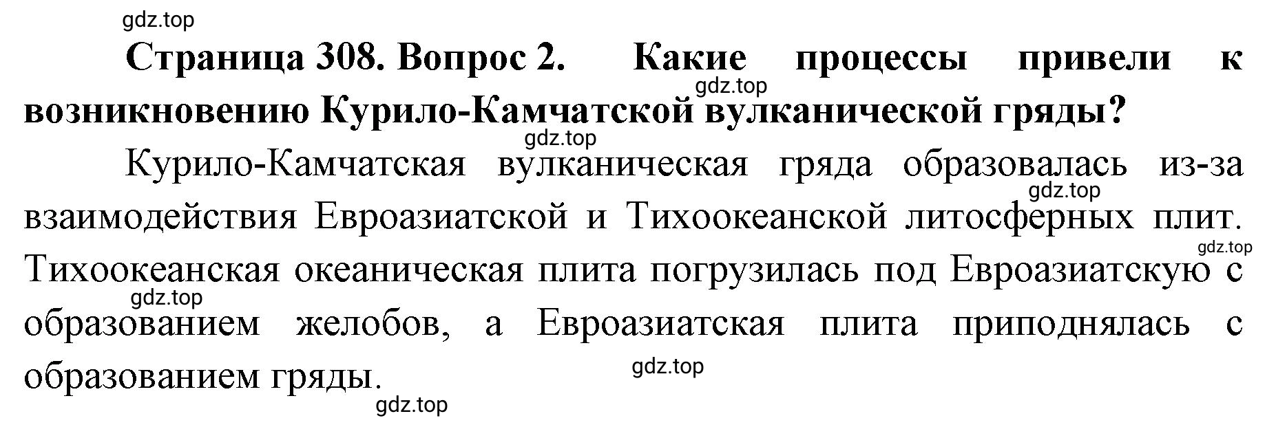 Решение номер 2 (страница 308) гдз по географии 8 класс Домогацких, Алексеевский, учебник