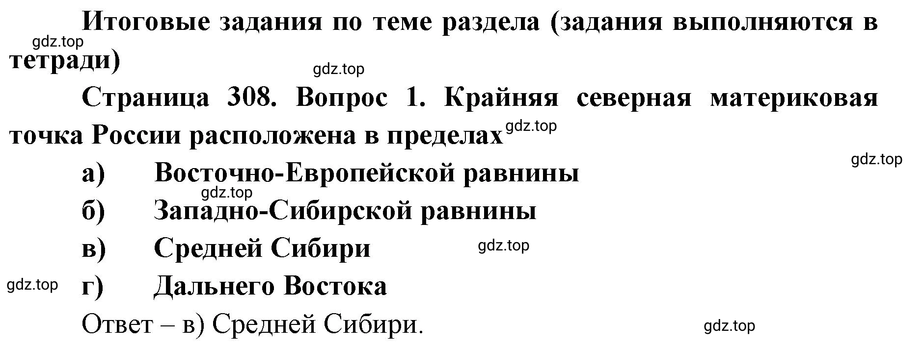 Решение номер 1 (страница 308) гдз по географии 8 класс Домогацких, Алексеевский, учебник