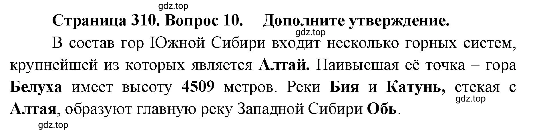 Решение номер 10 (страница 310) гдз по географии 8 класс Домогацких, Алексеевский, учебник