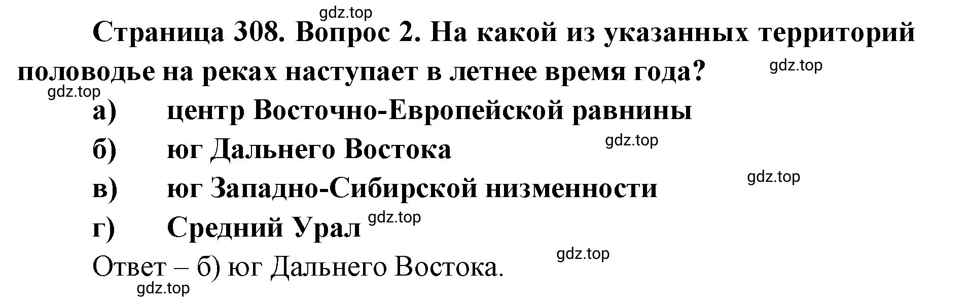 Решение номер 2 (страница 308) гдз по географии 8 класс Домогацких, Алексеевский, учебник