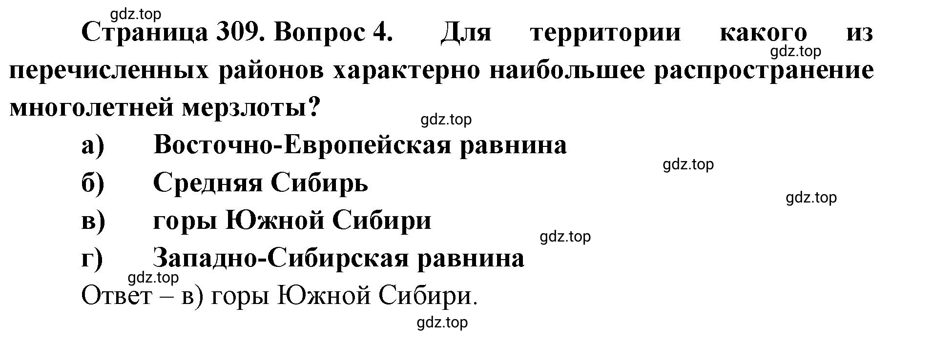 Решение номер 4 (страница 309) гдз по географии 8 класс Домогацких, Алексеевский, учебник