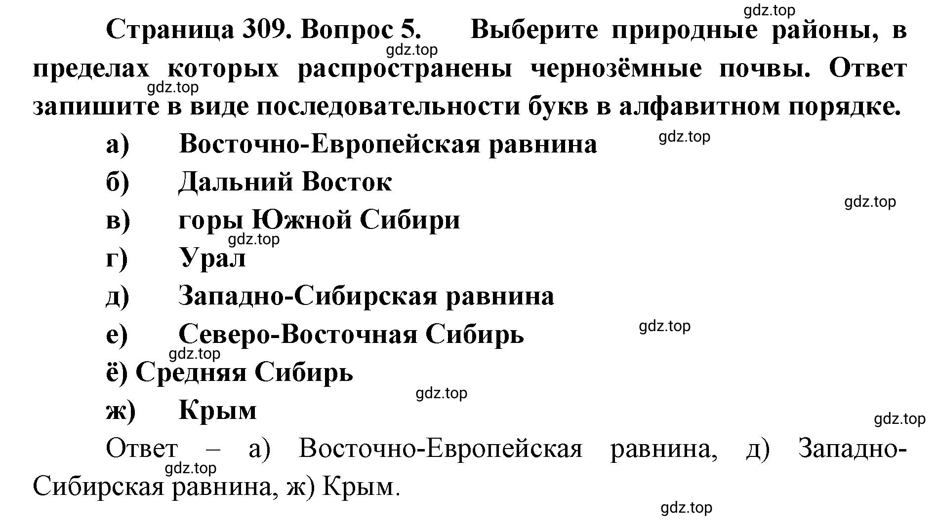Решение номер 5 (страница 309) гдз по географии 8 класс Домогацких, Алексеевский, учебник