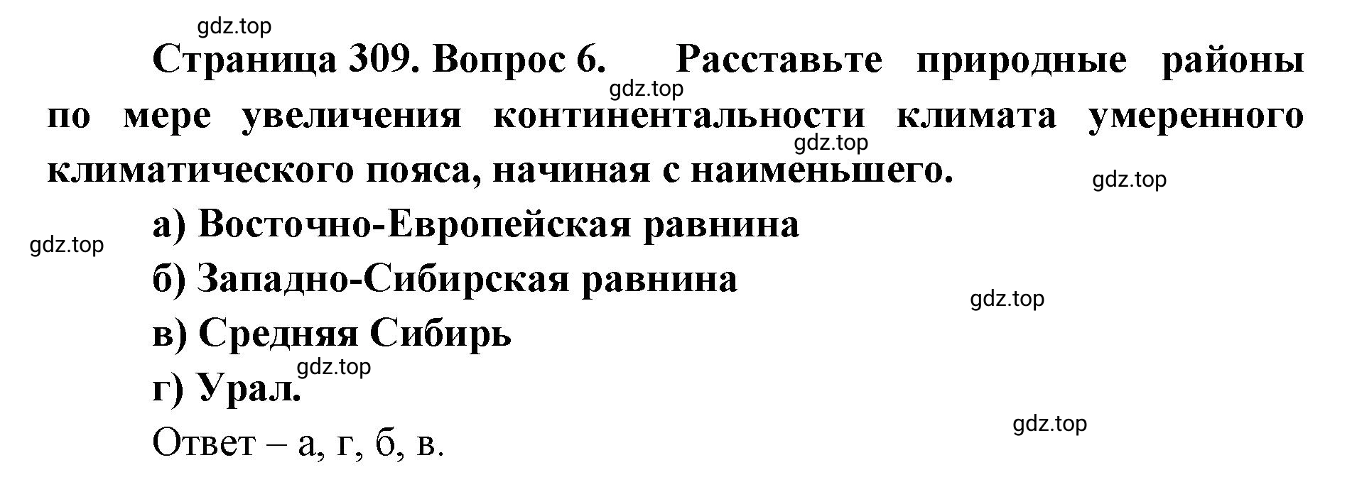 Решение номер 6 (страница 309) гдз по географии 8 класс Домогацких, Алексеевский, учебник