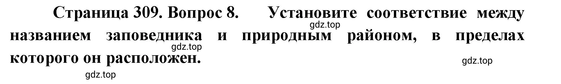 Решение номер 8 (страница 309) гдз по географии 8 класс Домогацких, Алексеевский, учебник