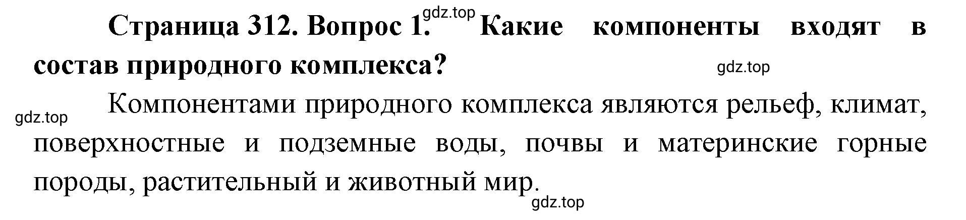 Решение номер 1 (страница 312) гдз по географии 8 класс Домогацких, Алексеевский, учебник